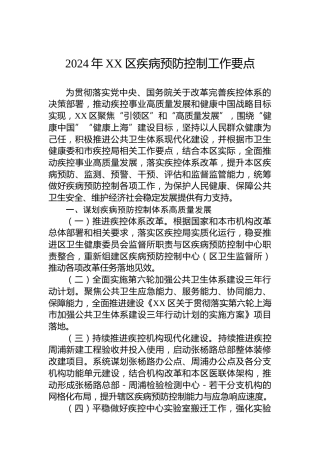 2024年XX区疾病预防控制工作要点