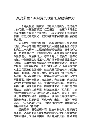 交流发言：凝聚党员力量 汇聚磅礴伟力