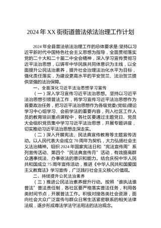2024年XX街街道普法依法治理工作计划