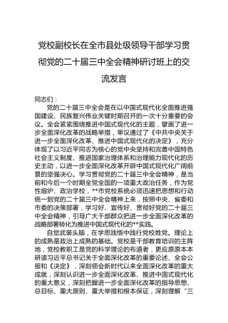 党校副校长在全市县处级领导干部学习贯彻党的二十届三中全会精神研讨班上的交流发言