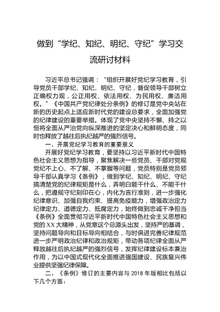 做到“学纪、知纪、明纪、守纪”学习交流研讨材料