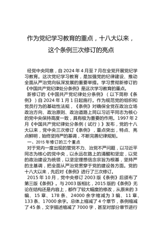 作为党纪学习教育的重点，十八大以来，这个条例三次修订的亮点