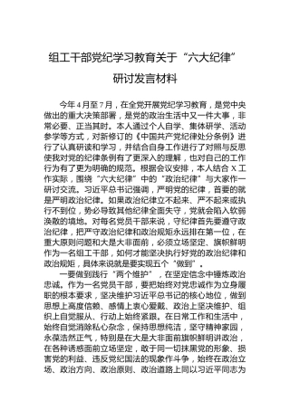 组工干部党纪学习教育关于“六大纪律”研讨发言材料（六项纪律）