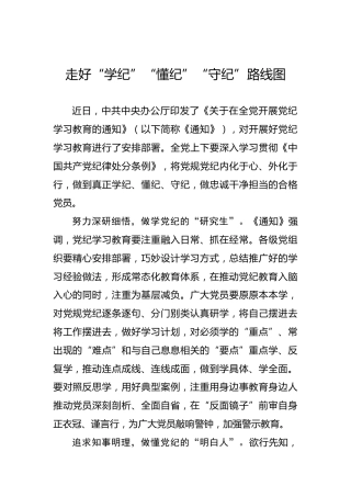 走好“学纪”“懂纪”“守纪”路线图