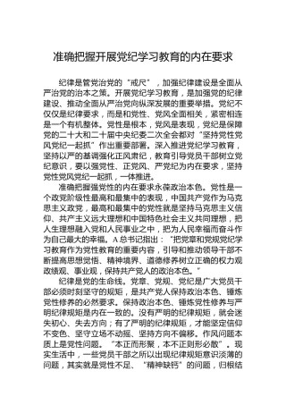准确把握开展党纪学习教育的内在要求
