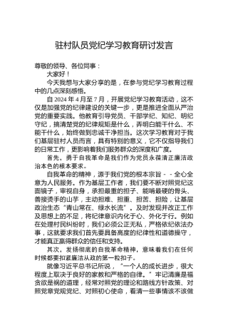 驻村队员党纪学习教育研讨发言