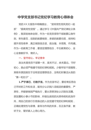 中学党支部书记党纪学习教育心得体会