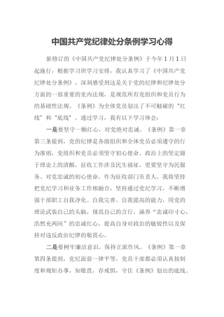 中国共产党纪律处分条例学习心得