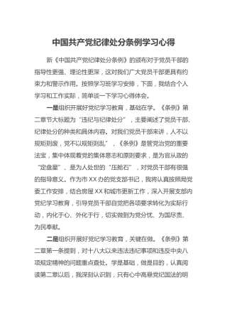 中国共产党纪律处分条例学习心得 (2)