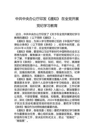 中共中央办公厅印发《通知》在全党开展党纪学习教育