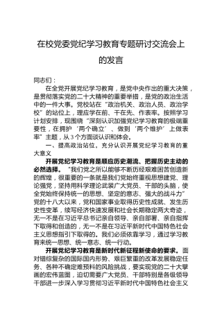 在校党委党纪学习教育专题研讨交流会上的发言