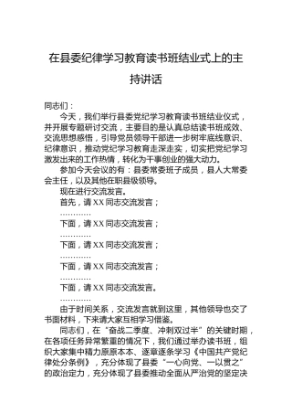 在县委党纪学习教育读书班结业式上的主持讲话