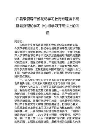 在县级领导干部党纪学习教育专题读书班暨县委理论学习中心组学习开班式上的讲话