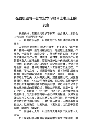 在县级领导干部党纪学习教育读书班上的发言