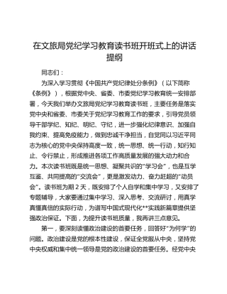 在文旅局党纪学习教育读书班开班式上的讲话提纲