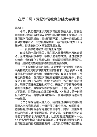 在厅（局）党纪学习教育总结大会讲话