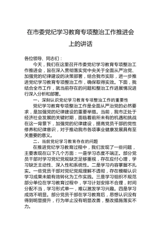 在市委党纪学习教育专项整治工作推进会上的讲话