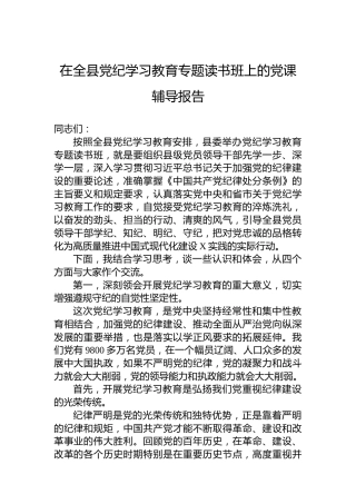 在全县党纪学习教育专题读书班上的党课辅导报告