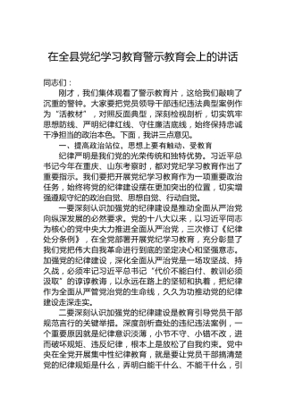 在全县党纪学习教育警示教育会上的讲话