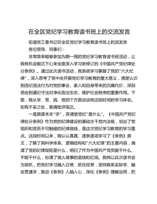 在全区党纪学习教育读书班上的交流发言