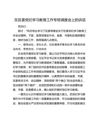在区委党纪学习教育工作专班调度会上的讲话