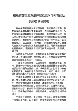 在教育部直属系统开展党纪学习教育的动员部署讲话提纲