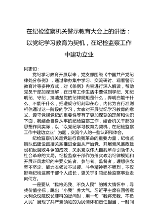 在纪检监察机关警示教育大会上的讲话：以党纪学习教育为契机，在纪检监察工作中建功立业