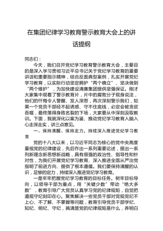 在集团党纪学习教育警示教育大会上的讲话提纲