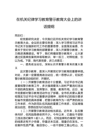 在机关党纪学习教育警示教育大会上的讲话提纲