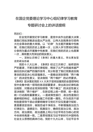 在国企党委理论学习中心组党纪学习教育专题研讨会上的讲话提纲