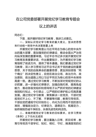 在公司党委部署开展党纪学习教育专题会议上的讲话
