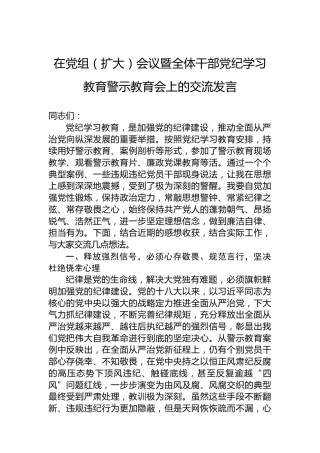 在党组（扩大）会议暨全体干部党纪学习教育警示教育会上的交流发言