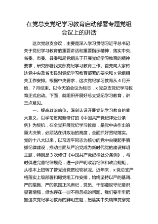 在党总支党纪学习教育启动部署专题党组会议上的讲话 (2)