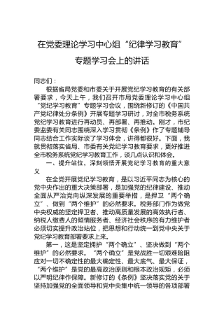 在党委理论学习中心组“党纪学习教育”专题学习会上的讲话