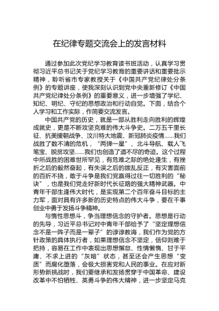 在党纪专题交流会上的发言材料