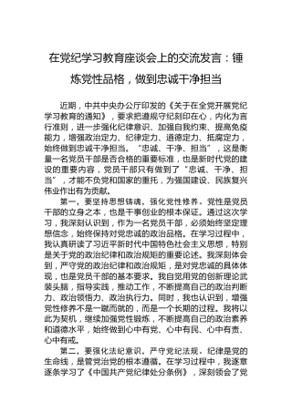在党纪学习教育座谈会上的交流发言：锤炼党性品格，做到忠诚干净担当