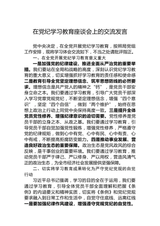 在党纪学习教育座谈会上的交流发言 (2)