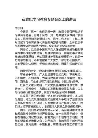在党纪学习教育专题会议上的讲话