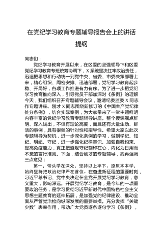 在党纪学习教育专题辅导报告会上的讲话提纲
