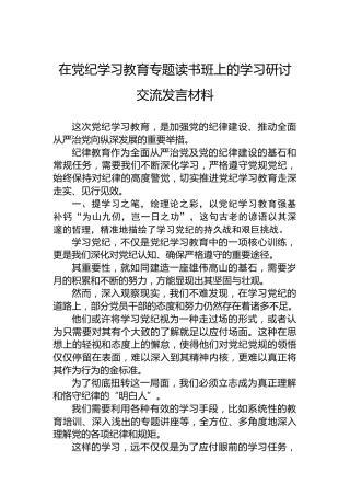 在党纪学习教育专题读书班上的学习研讨交流发言材料 (2)