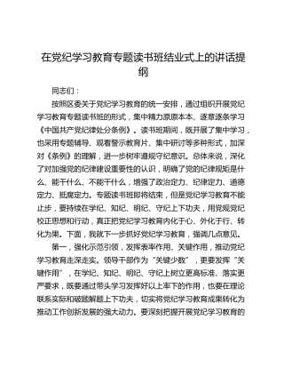 在党纪学习教育专题读书班结业式上的讲话提纲