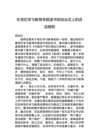在党纪学习教育专题读书班结业式上的讲话提纲 (2)