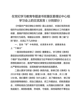 在党纪学习教育专题读书班暨区委理论中心组学习会上的交流发言（分则部分）