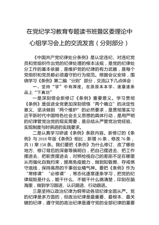 在党纪学习教育专题读书班暨区委理论中心组学习会上的交流发言（分则部分） (2)