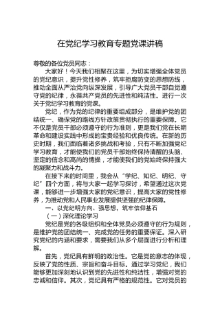 在党纪学习教育专题党课讲稿