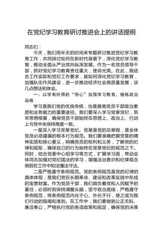 在党纪学习教育研讨推进会上的讲话提纲