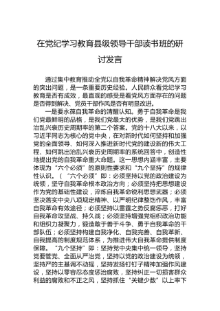 在党纪学习教育县级领导干部读书班的研讨发言