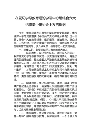 在党纪学习教育理论学习中心组结合六大纪律集中研讨会上发言提纲