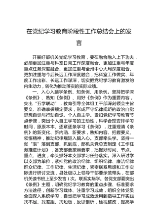 在党纪学习教育阶段性工作总结会上的发言(1)