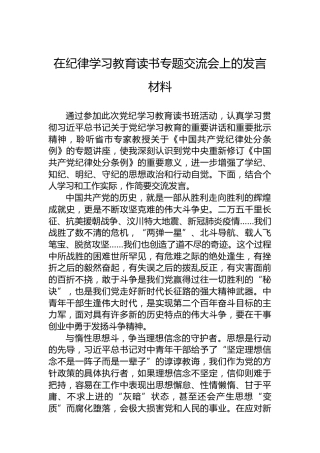 在党纪学习教育读书专题交流会上的发言材料